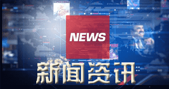 华坪据新闻报道青海省电力辅助服务市场正式运行